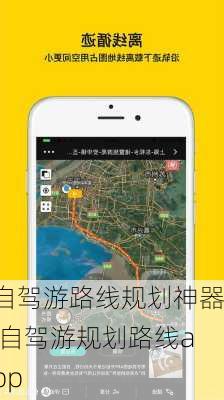 自驾游路线规划神器,自驾游规划路线app-第1张图片-豌豆旅游网