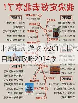 北京自助游攻略2014,北京自助游攻略2014版-第3张图片-豌豆旅游网