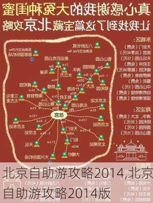 北京自助游攻略2014,北京自助游攻略2014版-第2张图片-豌豆旅游网