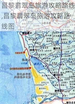 昌黎翡翠岛旅游攻略路线,昌黎翡翠岛旅游攻略路线图