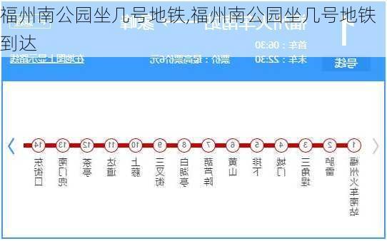 福州南公园坐几号地铁,福州南公园坐几号地铁到达-第3张图片-豌豆旅游网