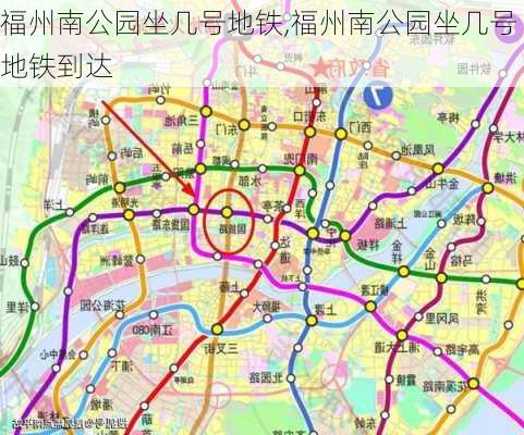 福州南公园坐几号地铁,福州南公园坐几号地铁到达