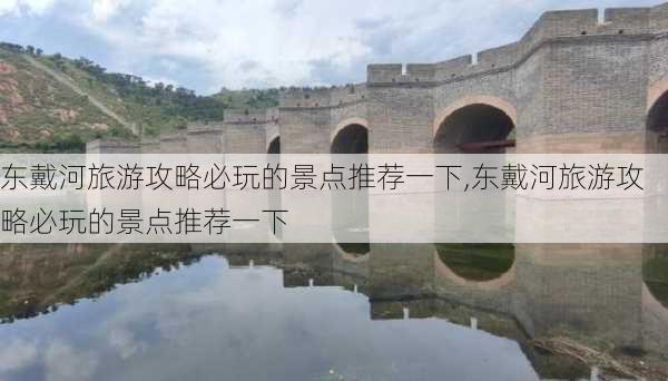 东戴河旅游攻略必玩的景点推荐一下,东戴河旅游攻略必玩的景点推荐一下-第2张图片-豌豆旅游网