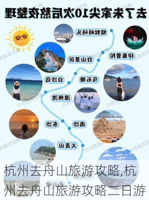 杭州去舟山旅游攻略,杭州去舟山旅游攻略二日游-第3张图片-豌豆旅游网