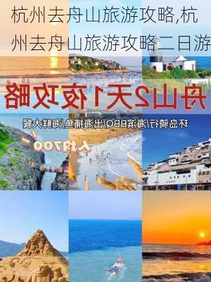 杭州去舟山旅游攻略,杭州去舟山旅游攻略二日游-第2张图片-豌豆旅游网