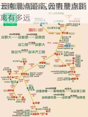 云南景点距离,云南景点距离有多远-第3张图片-豌豆旅游网