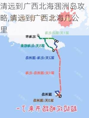 清远到广西北海涠洲岛攻略,清远到广西北海几公里