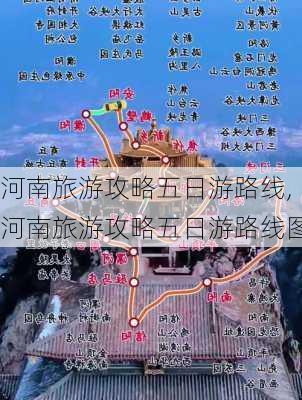 河南旅游攻略五日游路线,河南旅游攻略五日游路线图-第3张图片-豌豆旅游网