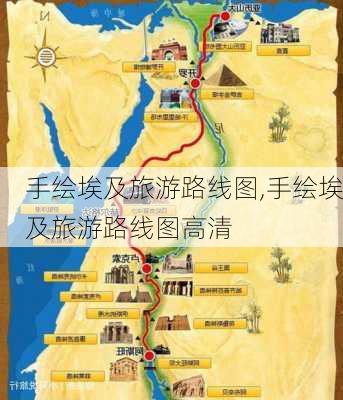 手绘埃及旅游路线图,手绘埃及旅游路线图高清-第2张图片-豌豆旅游网