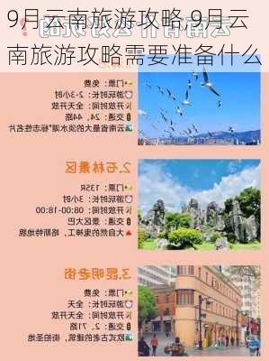 9月云南旅游攻略,9月云南旅游攻略需要准备什么-第3张图片-豌豆旅游网