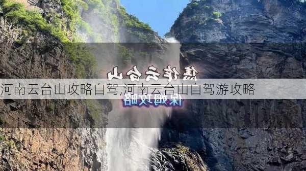 河南云台山攻略自驾,河南云台山自驾游攻略