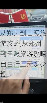 从郑州到日照旅游攻略,从郑州到日照旅游攻略自由行三天多少钱-第3张图片-豌豆旅游网