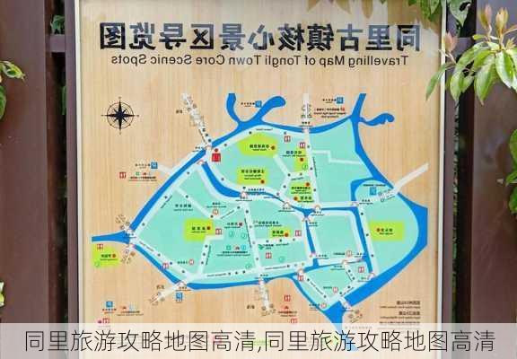 同里旅游攻略地图高清,同里旅游攻略地图高清-第1张图片-豌豆旅游网