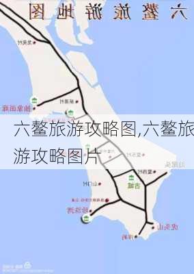 六鳌旅游攻略图,六鳌旅游攻略图片-第2张图片-豌豆旅游网