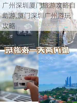 广州深圳厦门旅游攻略自助游,厦门深圳广州游玩攻略-第2张图片-豌豆旅游网