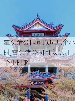 鼋头渚公园可以玩几个小时,鼋头渚公园可以玩几个小时啊-第2张图片-豌豆旅游网