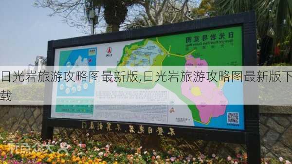 日光岩旅游攻略图最新版,日光岩旅游攻略图最新版下载