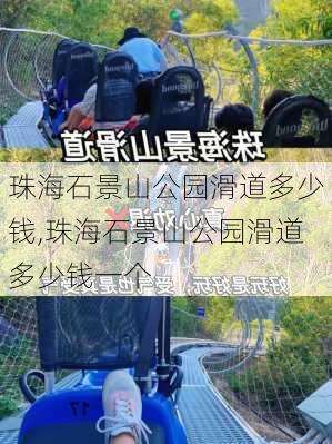 珠海石景山公园滑道多少钱,珠海石景山公园滑道多少钱一个-第2张图片-豌豆旅游网