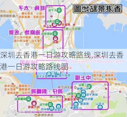 深圳去香港一日游攻略路线,深圳去香港一日游攻略路线图