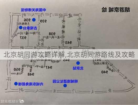 北京胡同游攻略详解,北京胡同游路线及攻略-第2张图片-豌豆旅游网