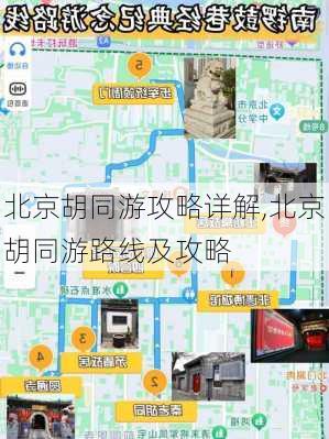 北京胡同游攻略详解,北京胡同游路线及攻略-第1张图片-豌豆旅游网