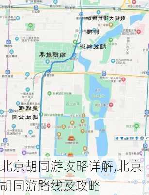 北京胡同游攻略详解,北京胡同游路线及攻略-第3张图片-豌豆旅游网