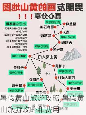 暑假黄山旅游攻略,暑假黄山旅游攻略和费用-第1张图片-豌豆旅游网