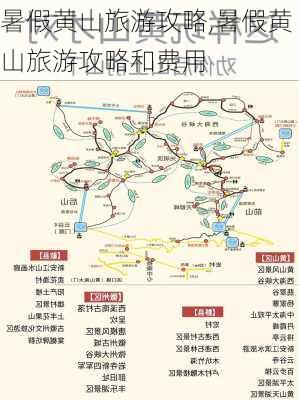 暑假黄山旅游攻略,暑假黄山旅游攻略和费用-第2张图片-豌豆旅游网