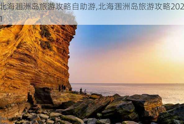 北海涠洲岛旅游攻略自助游,北海涠洲岛旅游攻略2021-第1张图片-豌豆旅游网