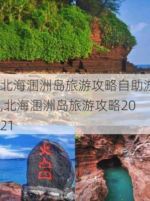 北海涠洲岛旅游攻略自助游,北海涠洲岛旅游攻略2021-第3张图片-豌豆旅游网