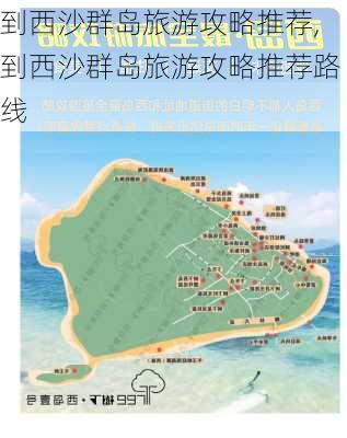 到西沙群岛旅游攻略推荐,到西沙群岛旅游攻略推荐路线-第3张图片-豌豆旅游网