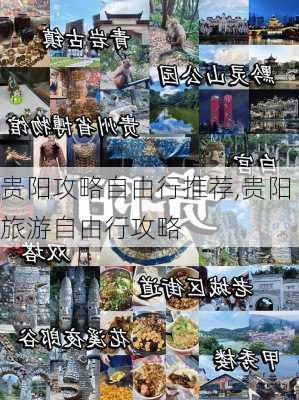 贵阳攻略自由行推荐,贵阳旅游自由行攻略-第3张图片-豌豆旅游网