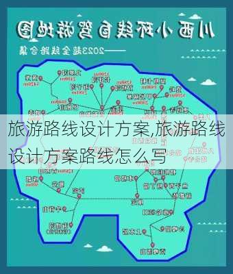 旅游路线设计方案,旅游路线设计方案路线怎么写-第1张图片-豌豆旅游网