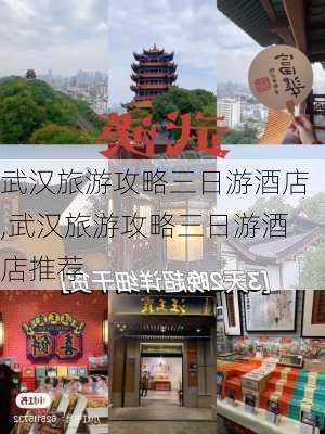 武汉旅游攻略三日游酒店,武汉旅游攻略三日游酒店推荐-第2张图片-豌豆旅游网