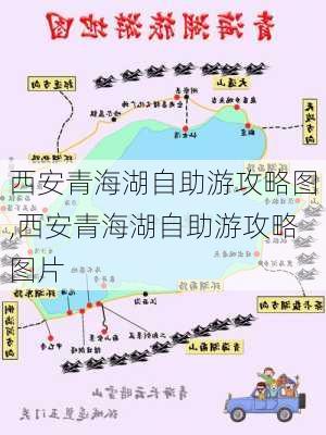 西安青海湖自助游攻略图,西安青海湖自助游攻略图片