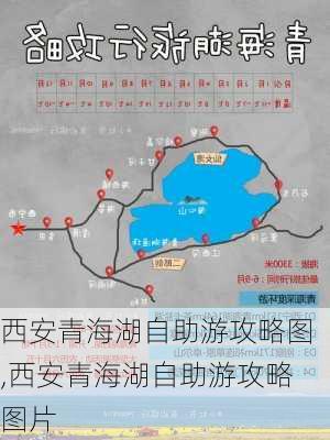 西安青海湖自助游攻略图,西安青海湖自助游攻略图片-第3张图片-豌豆旅游网