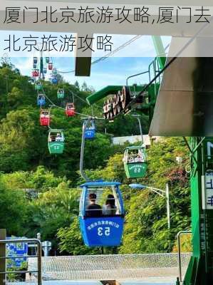 厦门北京旅游攻略,厦门去北京旅游攻略