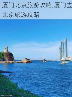 厦门北京旅游攻略,厦门去北京旅游攻略-第2张图片-豌豆旅游网