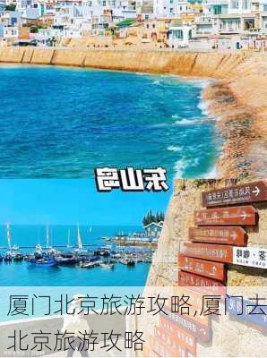 厦门北京旅游攻略,厦门去北京旅游攻略-第3张图片-豌豆旅游网