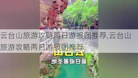 云台山旅游攻略两日游报团推荐,云台山旅游攻略两日游报团推荐-第3张图片-豌豆旅游网