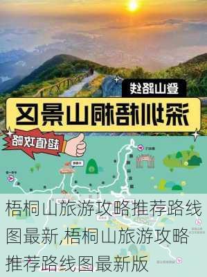 梧桐山旅游攻略推荐路线图最新,梧桐山旅游攻略推荐路线图最新版-第2张图片-豌豆旅游网