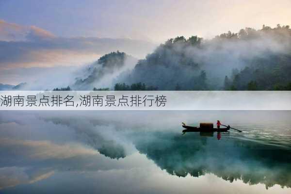 湖南景点排名,湖南景点排行榜