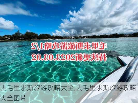 去毛里求斯旅游攻略大全,去毛里求斯旅游攻略大全图片-第2张图片-豌豆旅游网