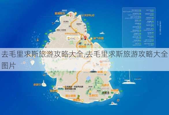 去毛里求斯旅游攻略大全,去毛里求斯旅游攻略大全图片