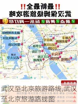 武汉至北京旅游路线,武汉至北京旅游路线图-第2张图片-豌豆旅游网