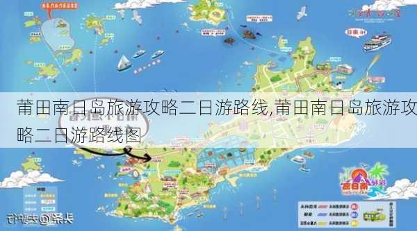 莆田南日岛旅游攻略二日游路线,莆田南日岛旅游攻略二日游路线图-第3张图片-豌豆旅游网