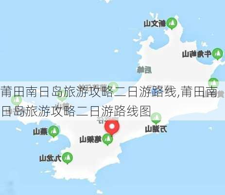 莆田南日岛旅游攻略二日游路线,莆田南日岛旅游攻略二日游路线图-第2张图片-豌豆旅游网