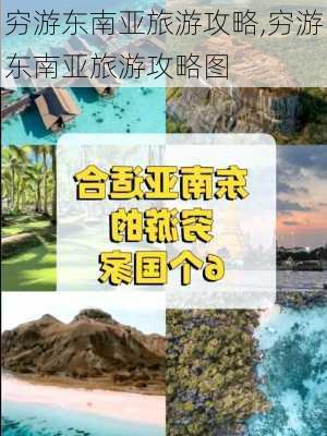 穷游东南亚旅游攻略,穷游东南亚旅游攻略图