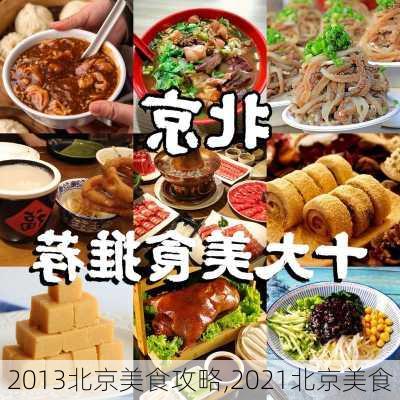 2013北京美食攻略,2021北京美食-第2张图片-豌豆旅游网