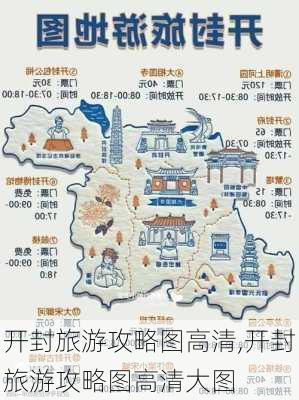 开封旅游攻略图高清,开封旅游攻略图高清大图